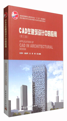 

CAD在建筑设计中的应用（第三版 附光盘）