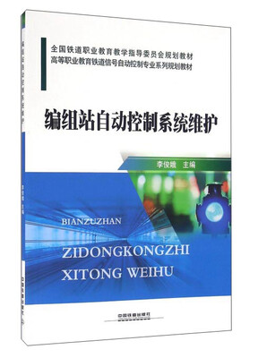 

编组站自动控制系统维护