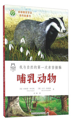 

我与自然的第一次亲密接触：哺乳动物