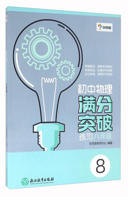 

学而思初中物理满分突破练习八年级
