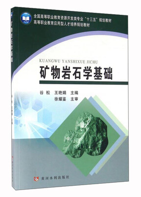 

矿物岩石学基础