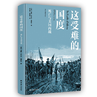 

这受难的国度：死亡与美国内战