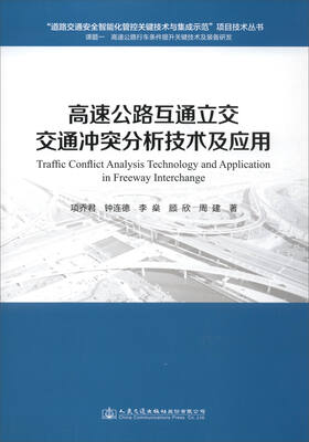 

高速公路互通立交交通冲突分析技术及应用