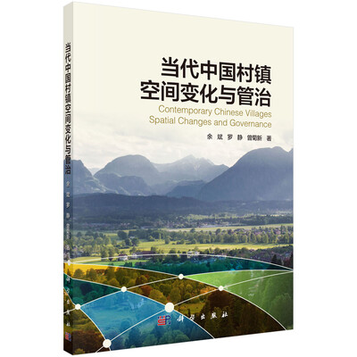 

当代中国村镇空间变化与管治