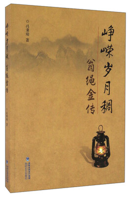 

峥嵘岁月稠翁绳金传