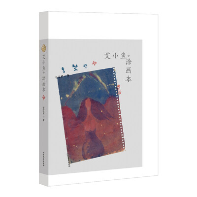 

艾小鱼·涂画本