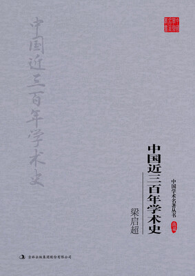 

梁启超：中国近三百年学术史