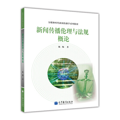 

全媒体时代新闻传播学系列教材：新闻传播伦理与法规概论