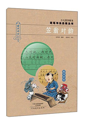 

少儿国学教育硬笔书法直描丛书笠翁对韵