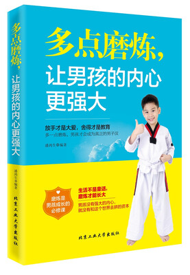 

多点磨炼，让男孩的内心更强大