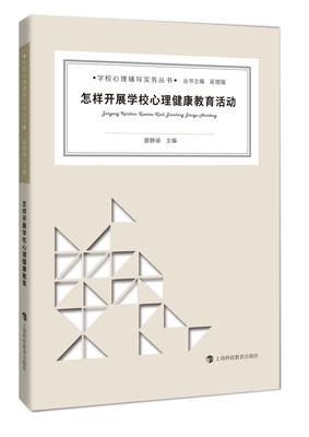 

怎样开展学校心理健康教育活动