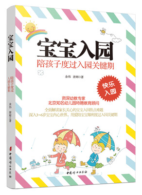 

《宝宝入园陪孩子度过入园关键期》