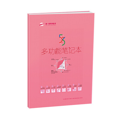 

曲一线科学备考 53多功能笔记本（蜜桃粉）
