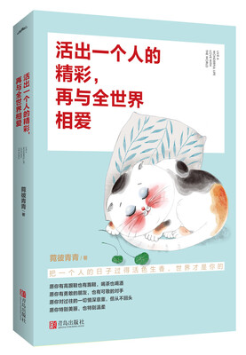 

活出一个人的精彩，再与全世界相爱