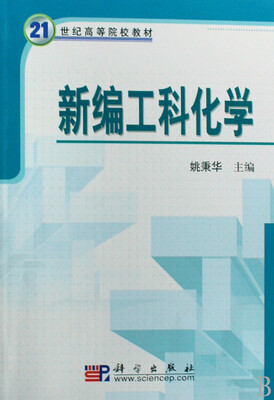 

新编工科化学