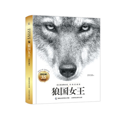 

沈石溪动物小说 经典爱藏版 狼国女王
