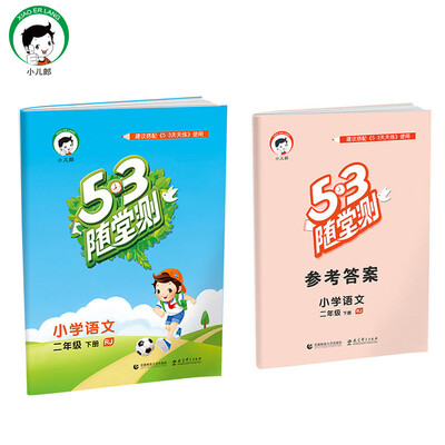 

53随堂测 小学语文 二年级下 RJ（人教版）2017年春