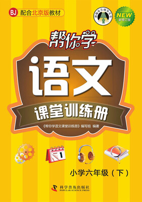 

帮你学语文课堂训练册（六年级下）（BJ 北京版）