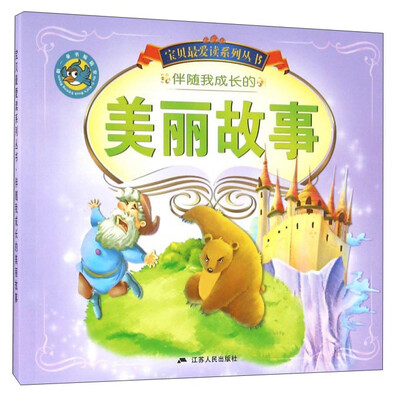 

伴随我成长的美丽故事/宝贝最爱读系列丛书