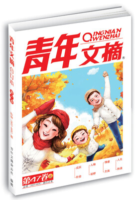 

青年文摘 第47卷总第603-608期
