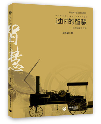 

科学技术史与科学文化哲思 过时的智慧：科学通史十五讲