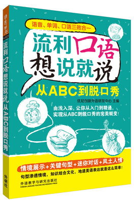 

流利口语想说就说:从ABC到到脱口秀