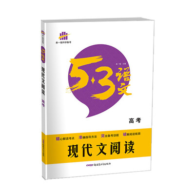 

现代文阅读（高考）/53高考语文专项 曲一线科学备考（2017）