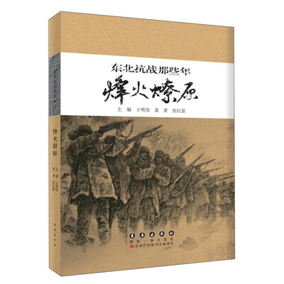 

东北抗战那些年·烽火燎原