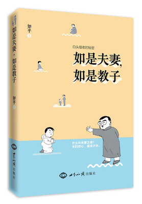 

如是夫妻如是教子