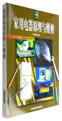 

家用电器原理与维修/中等专业学校教材