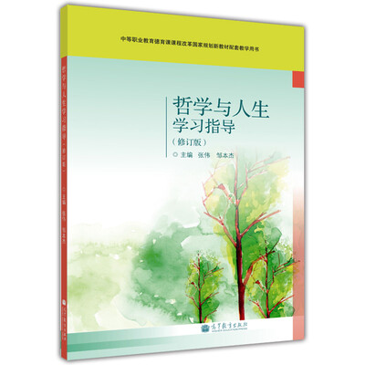

哲学与人生学习指导修订版/中等职业教育德育课程改革国家规划新教材配套教学用书