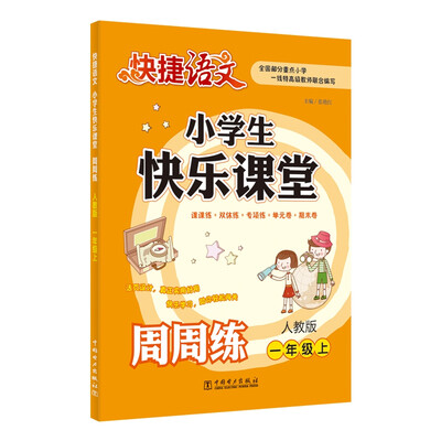 

快捷语文 小学生快乐课堂周周练 人教版 一年级上