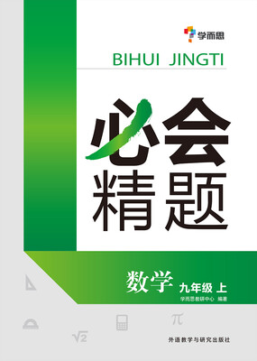 

学而思 必会精题：九年级数学上