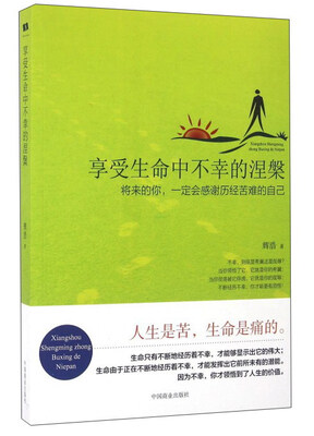 

享受生命中不幸的涅槃