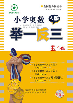 

小学奥数举一反三：五年级（A版 附光盘）