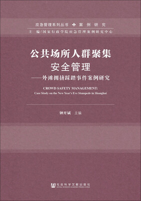 

公共场所人群聚集安全管理外滩拥挤踩踏事件案例研究