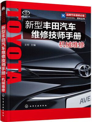 

品牌汽车维修必备资料丛书--新型丰田汽车维修技师手册.机械维修
