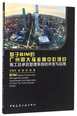 

基于BIM的广州周大福金融中心项目施工总承包管理系统的开发与应用