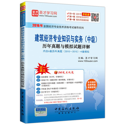 

建筑经济专业知识与实务（中级）历年真题与模拟试题详解