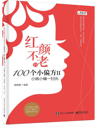 

红颜不老的100个小偏方II：小病小痛一扫光