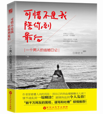 

可惜不是我，陪你到最后：一个男人的逃婚日记