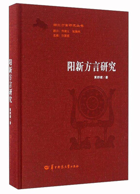 

阳新方言研究