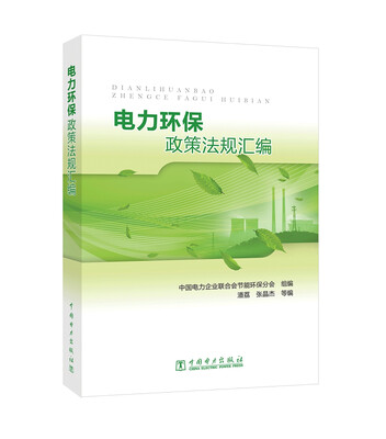 

电力环保政策法规汇编