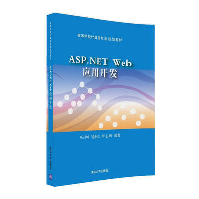 

ASP.NET Web应用开发/高等学校计算机专业规划教材