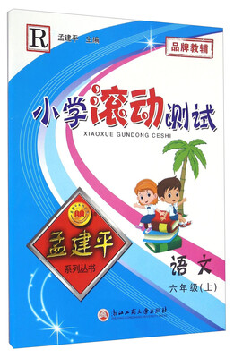 

孟建平系列丛书 小学滚动测试：语文（六年级上 R）