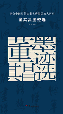 

原色中国历代法书名碑原版放大折页：董其昌墨迹选