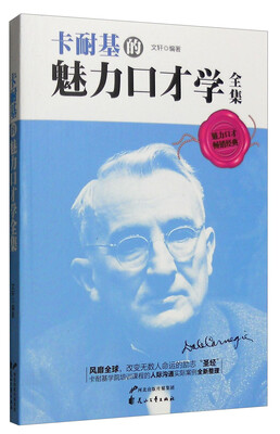 

卡耐基的魅力口才学全集