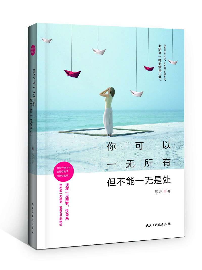 

你可以一无所有，但不能一无是处