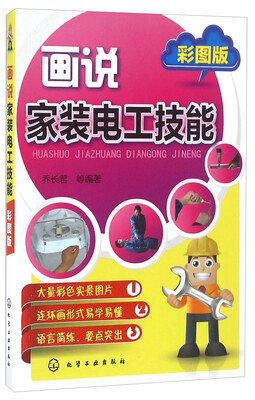 

画说家装电工技能(彩图版）