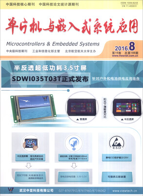 

单片机与嵌入式系统应用（2016年第8期 第16卷 总第188期）